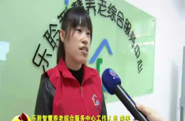 十九大期间河东新闻对j9国际站智慧养老进行报道