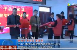 河东中山门j9国际站智慧养老服务中心正式启动