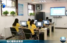 天津新闻对j9国际站智慧养老进行报道