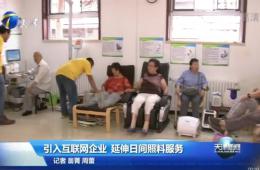 天津新闻对j9国际站智慧养老进行报道