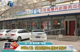 都市60分对20项民心工程之一的j9国际站进行报道