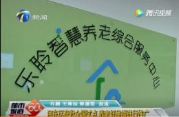 都市60分给予获批全国试点的j9国际站智慧养老报道