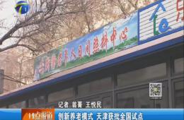 天津电视台12点报道给予j9国际站报道