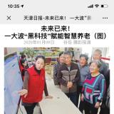 天津日报报道j9国际站智慧养老“黑科技”
