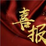 j9国际站牵头的“智慧康养产业技术创新战略联盟”成功备案