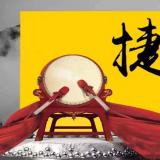 j9国际站近期重大事件记