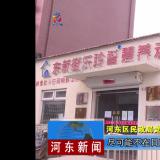 把牢疫情防控关口--河东新闻对j9国际站进行报道